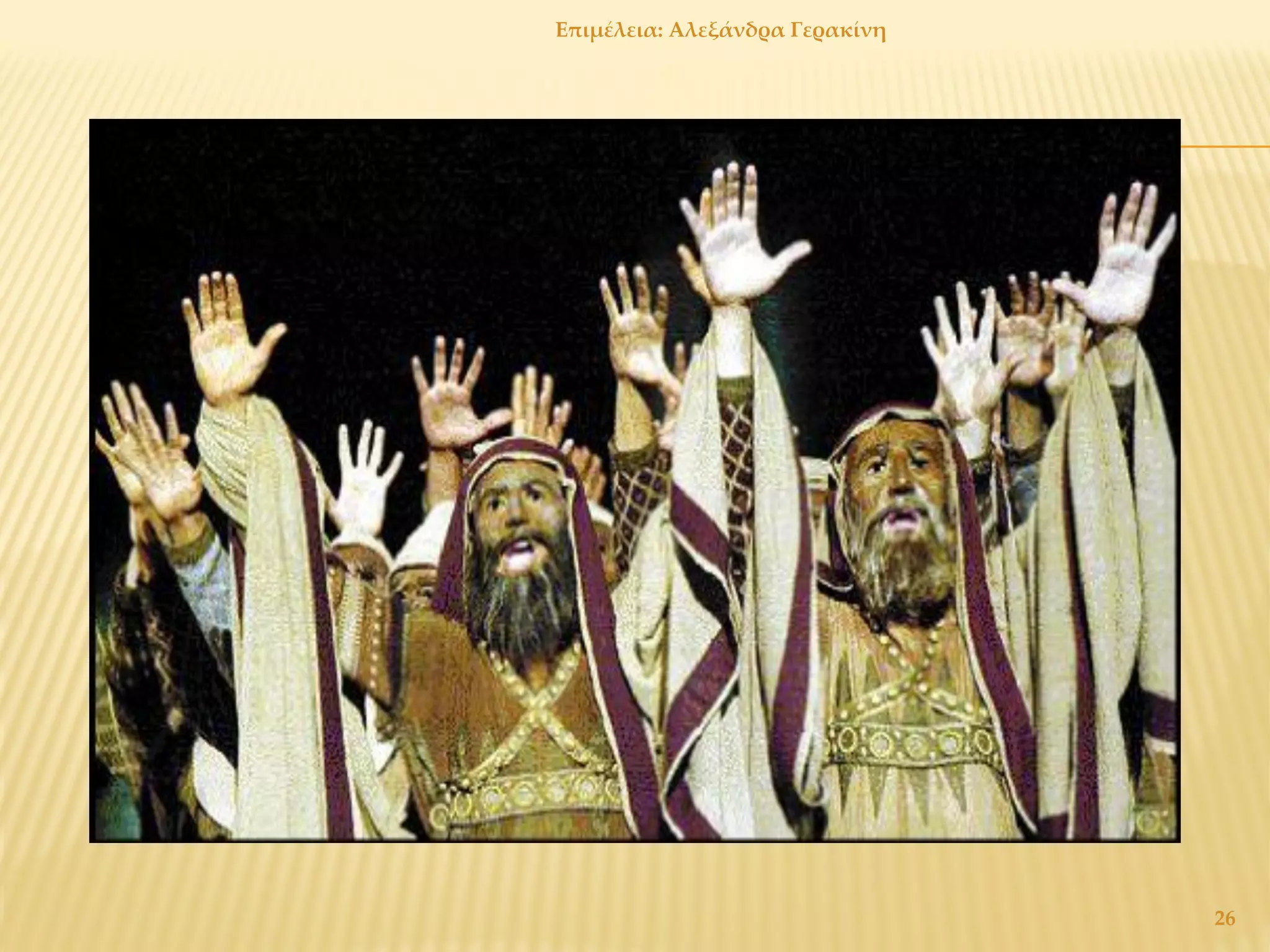 Επιμέλεια: Αλεξάνδρα Γερακίνη
26
 