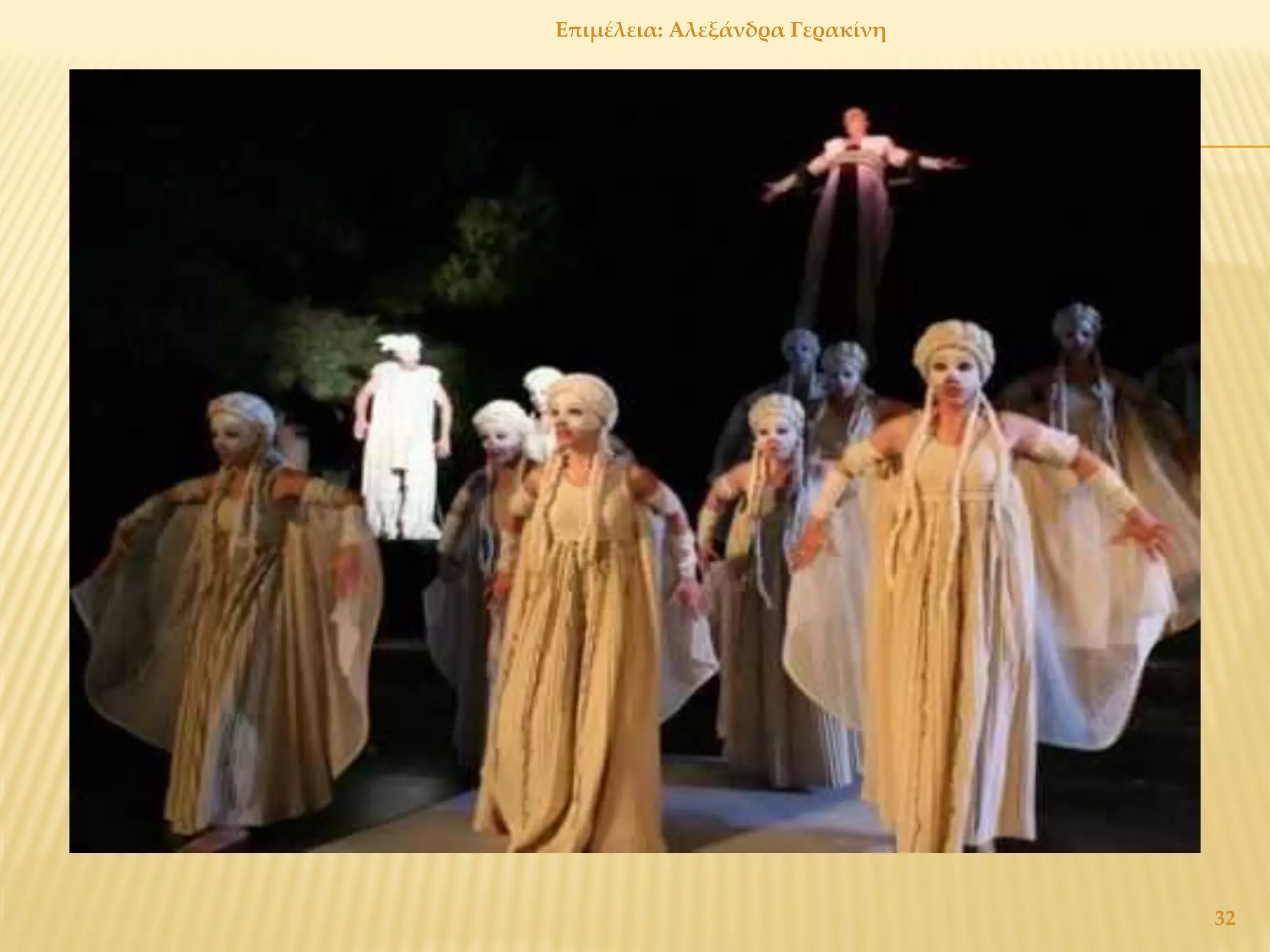 Επιμέλεια: Αλεξάνδρα Γερακίνη
32
 