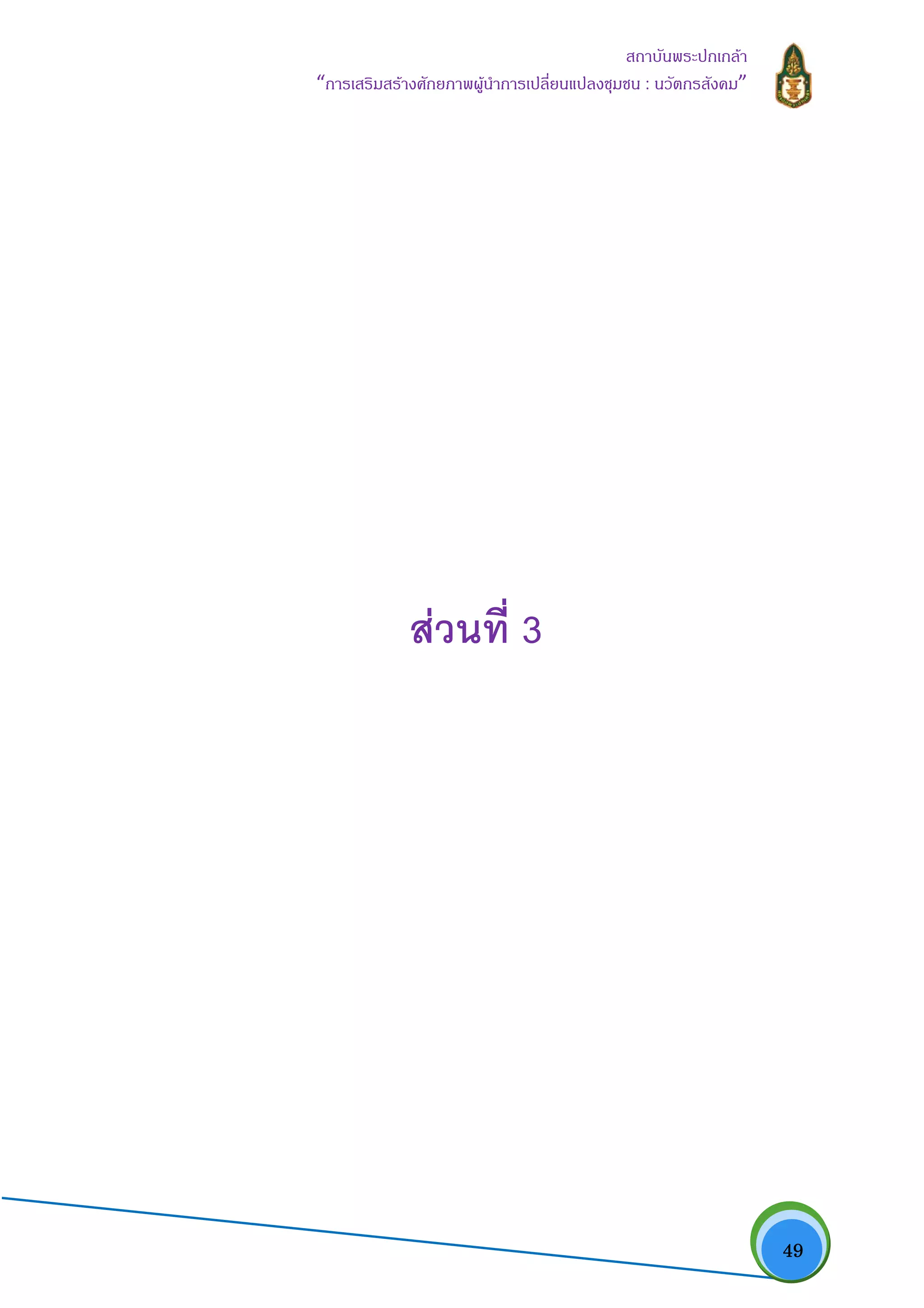   49
สถาบันพระปกเกลา
“การเสริมสรางศักยภาพผูนําการเปลี่ยนแปลงชุมชน : นวัตกรสังคม” 
สวนที่ 3
 