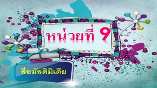 งานนำเสนอ1