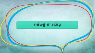 งานนำเสนอ1