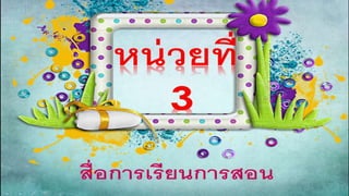 งานนำเสนอ1