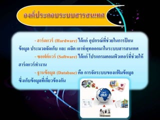 ความรู้เบื้องต้นเกี่ยวกับเทคโนโลยีสารสนเทศทางการสึกษา (Introduction to Information Technology in Education )  