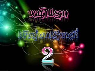 ความรู้เบื้องต้นเกี่ยวกับเทคโนโลยีสารสนเทศทางการสึกษา (Introduction to Information Technology in Education )  