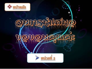 ความรู้เบื้องต้นเกี่ยวกับเทคโนโลยีสารสนเทศทางการสึกษา (Introduction to Information Technology in Education )  