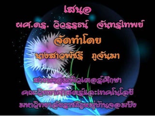 ความรู้เบื้องต้นเกี่ยวกับเทคโนโลยีสารสนเทศทางการสึกษา (Introduction to Information Technology in Education )  