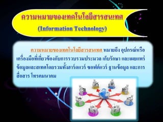 ความรู้เบื้องต้นเกี่ยวกับเทคโนโลยีสารสนเทศทางการสึกษา (Introduction to Information Technology in Education )  