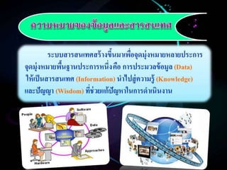 ความรู้เบื้องต้นเกี่ยวกับเทคโนโลยีสารสนเทศทางการสึกษา (Introduction to Information Technology in Education )  