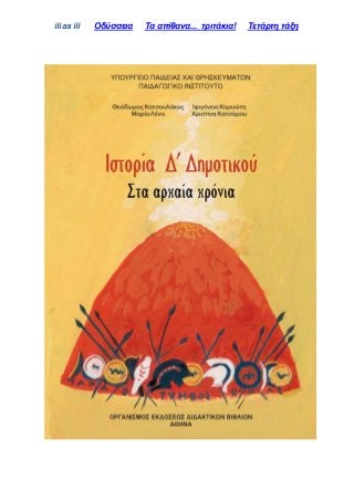 ilias ili Οδύσσεια Τα απίθανα... τριτάκια! Tετάρτη τάξη
 