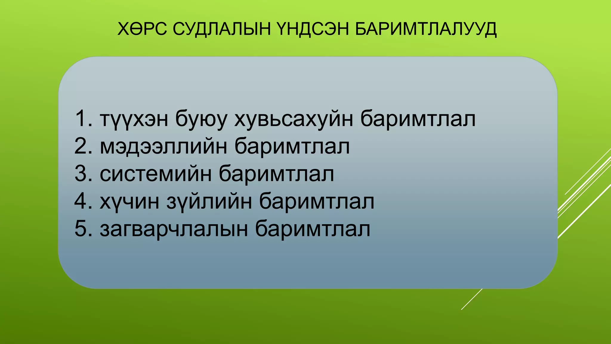 ХӨРС СУДЛАЛЫН ҮНДСЭН БАРИМТЛАЛУУД
1. түүхэн буюу хувьсахуйн баримтлал
2. мэдээллийн баримтлал
3. системийн баримтлал
4. хүчин зүйлийн баримтлал
5. загварчлалын баримтлал
 