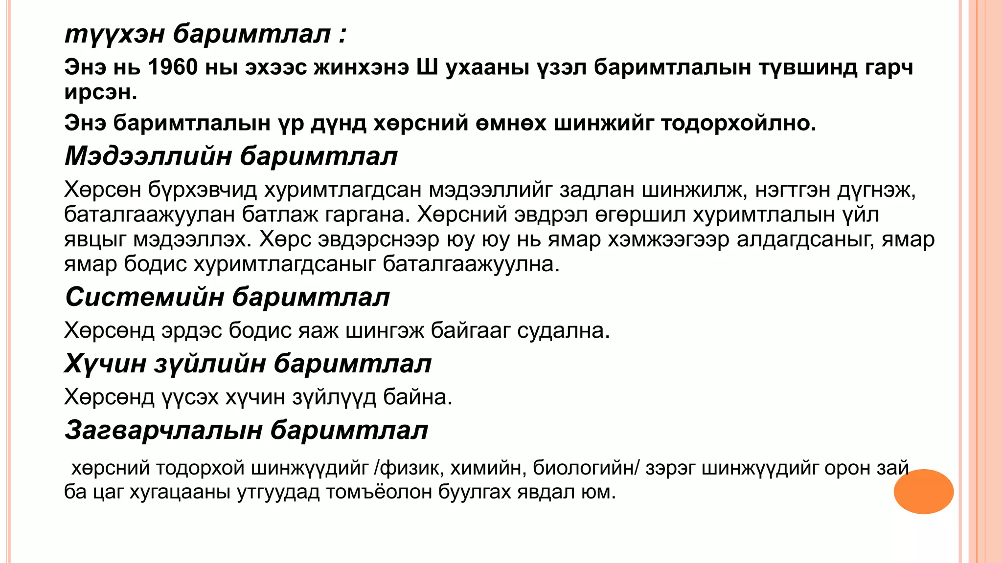 түүхэн баримтлал :
Энэ нь 1960 ны эхээс жинхэнэ Ш ухааны үзэл баримтлалын түвшинд гарч
ирсэн.
Энэ баримтлалын үр дүнд хөрсний өмнөх шинжийг тодорхойлно.
Мэдээллийн баримтлал
Хөрсөн бүрхэвчид хуримтлагдсан мэдээллийг задлан шинжилж, нэгтгэн дүгнэж,
баталгаажуулан батлаж гаргана. Хөрсний эвдрэл өгөршил хуримтлалын үйл
явцыг мэдээллэх. Хөрс эвдэрснээр юу юу нь ямар хэмжээгээр алдагдсаныг, ямар
ямар бодис хуримтлагдсаныг баталгаажуулна.
Системийн баримтлал
Хөрсөнд эрдэс бодис яаж шингэж байгааг судална.
Хүчин зүйлийн баримтлал
Хөрсөнд үүсэх хүчин зүйлүүд байна.
Загварчлалын баримтлал
хөрсний тодорхой шинжүүдийг /физик, химийн, биологийн/ зэрэг шинжүүдийг орон зай
ба цаг хугацааны утгуудад томъѐолон буулгах явдал юм.
 