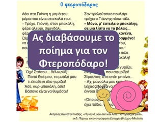 Ασ διαβάςουμε το
ποίθμα για τον
Φτεροπόδαρο!
 