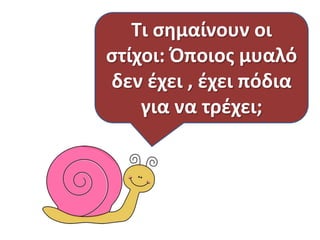 Αχ , αυτόσ ο Γιάννθσ!
Ποιοσ μπορεί να μασ
πει τθν περιπζτεια
που ζηθςε;
Γιατί δε κυμόταν ο
Γιάννθσ τι ζπρεπε να
πάρει;
Τι ςθμαίνουν οι
ςτίχοι: Όποιοσ μυαλό
δεν ζχει , ζχει πόδια
για να τρζχει;
 