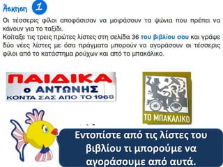 Τι καταςτιματα κα
επιςκεφτοφν τα παιδιά;
Εντοπίςτε από τισ λίςτεσ του
βιβλίου τι μποροφμε να
αγοράςουμε από αυτά.
 