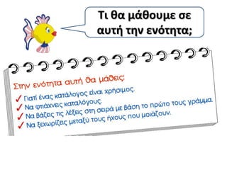 Τι κα μάκουμε ςε
αυτι τθν ενότθτα;
 