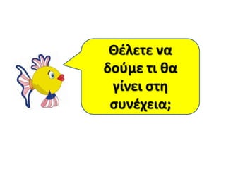 Τι είχε γίνει με τουσ
ιρωζσ μασ ςτθν
προθγοφμενθ
ενότθτα;
Θζλετε να
δοφμε τι κα
γίνει ςτθ
ςυνζχεια;
 