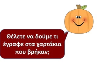 Τι αποφάςιςαν τα
παιδιά να κάνουν;
Τι ζπρεπε να κάνουν
πριν το ταξίδι;
Τι βρικαν ςτο τζλοσ;
Θζλετε να δοφμε τι
ζγραφε ςτα χαρτάκια
που βρικαν;
 