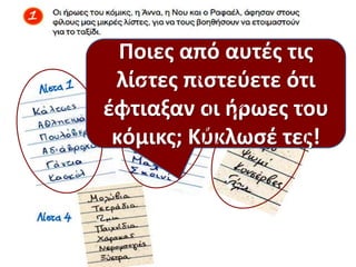 Ποιεσ από αυτζσ τισ
λίςτεσ πιςτεφετε ότι
ζφτιαξαν οι ιρωεσ του
κόμικσ; Κφκλωςζ τεσ!
 
