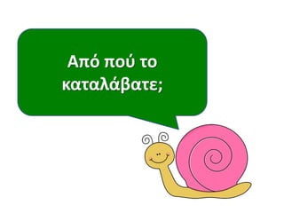 Από ποφ το
καταλάβατε;
 
