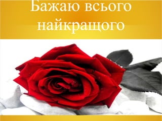 Бажаю всього
найкращого
 