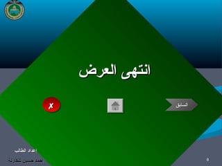 8

‫العرض‬ ‫انتهى‬‫العرض‬ ‫انتهى‬
‫الطالب‬ ‫إعداد‬‫الطالب‬ ‫إعداد‬
‫شكارنة‬ ‫حسين‬ ‫أحمد‬‫شكارنة‬ ‫حسين‬ ‫أحمد‬
‫السابق‬‫السابق‬‫السابق‬‫السابق‬
 