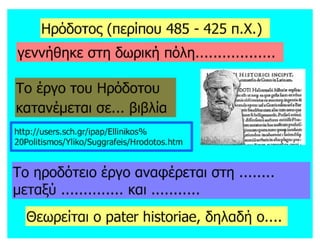 Αρχαία Ελληνική Γλώσσα Γ΄  Γυμνασίου: Ενότητα 1η  κείμενο 
