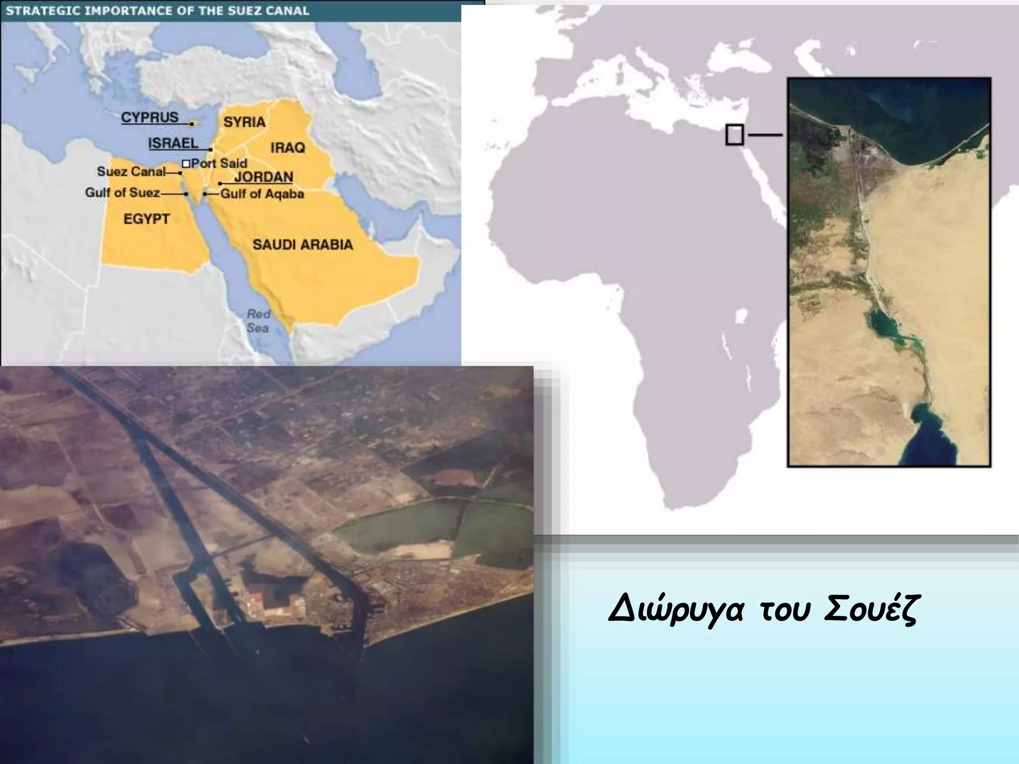 Διώρυγα του Σουέζ

 