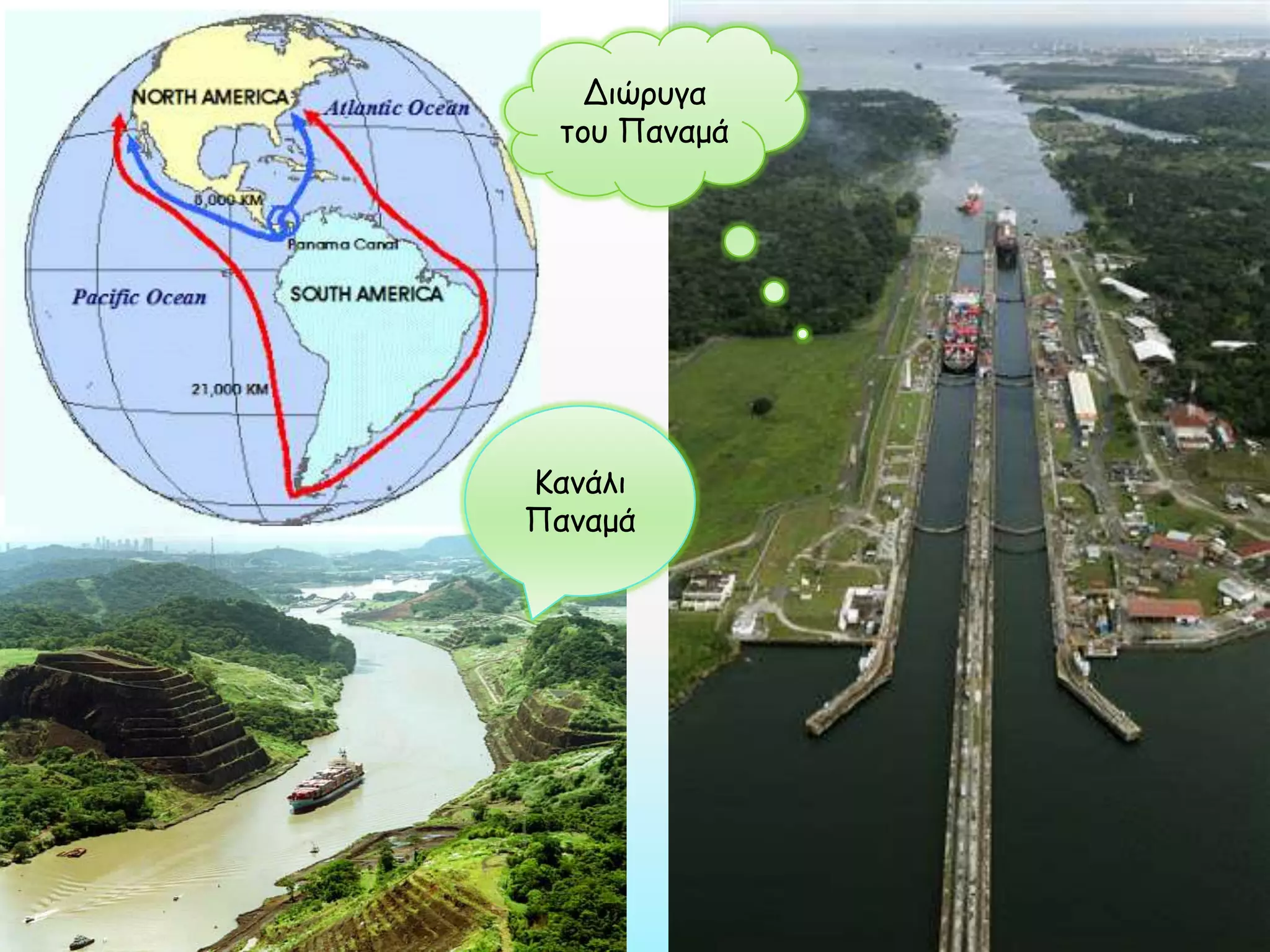 Διώρυγα
του Παναμά

Κανάλι
Παναμά

 