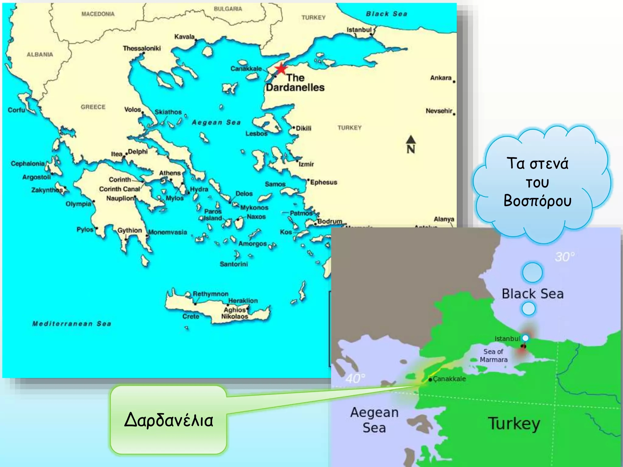 Τα στενά
του
Βοσπόρου

Δαρδανέλια

 