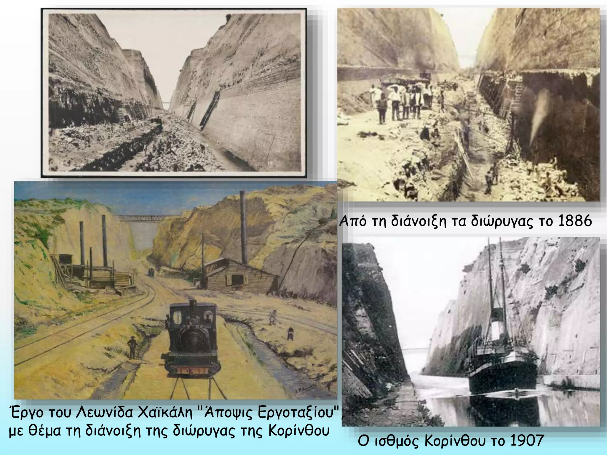 Από τη διάνοιξη τα διώρυγας το 1886

Έργο του Λεωνίδα Χαϊκάλη "Άποψις Εργοταξίου",
με θέμα τη διάνοιξη της διώρυγας της Κορίνθου

Ο ισθμός Κορίνθου το 1907

 