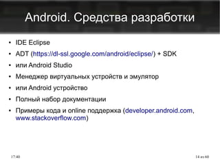 Лекция 1. Введение В Android. | PPT