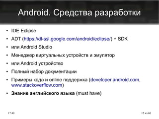 Лекция 1. Введение В Android. | PPT
