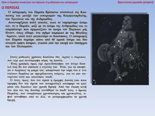 Όταν ο Περσέας συνάντησε τον Ωρίωνα: Η μυθολογία των αστερισμών

Ο ΠΕΡ΢ΕΑ΢

Ερευνητική εργασία (project)

 