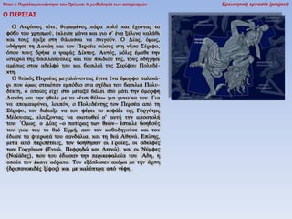 Όταν ο Περσέας συνάντησε τον Ωρίωνα: Η μυθολογία των αστερισμών

Ο ΠΕΡ΢ΕΑ΢

Ερευνητική εργασία (project)

 