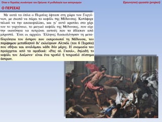 Όταν ο Περσέας συνάντησε τον Ωρίωνα: Η μυθολογία των αστερισμών

Ο ΠΕΡ΢ΕΑ΢

Ερευνητική εργασία (project)

 