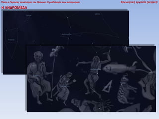 Όταν ο Περσέας συνάντησε τον Ωρίωνα: Η μυθολογία των αστερισμών

Η ΑΝΔΡΟΜΕΔΑ

Ερευνητική εργασία (project)

 