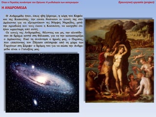 Όταν ο Περσέας συνάντησε τον Ωρίωνα: Η μυθολογία των αστερισμών

Η ΑΝΔΡΟΜΕΔΑ

Ερευνητική εργασία (project)

 