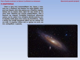 Όταν ο Περσέας συνάντησε τον Ωρίωνα: Η μυθολογία των αστερισμών

Η ΑΝΔΡΟΜΕΔΑ

Ερευνητική εργασία (project)

 