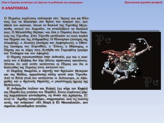 Όταν ο Περσέας συνάντησε τον Ωρίωνα: Η μυθολογία των αστερισμών

Η ΑΝΔΡΟΜΕΔΑ

Ερευνητική εργασία (project)

 