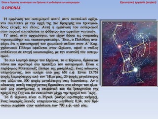 Όταν ο Περσέας συνάντησε τον Ωρίωνα: Η μυθολογία των αστερισμών

Ο ΩΡΙΩΝΑ΢

Ερευνητική εργασία (project)

 