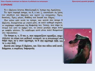 Όταν ο Περσέας συνάντησε τον Ωρίωνα: Η μυθολογία των αστερισμών

Ο ΩΡΙΩΝΑ΢

Ερευνητική εργασία (project)

 