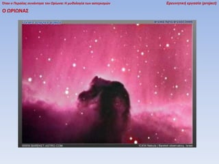 Όταν ο Περσέας συνάντησε τον Ωρίωνα: Η μυθολογία των αστερισμών

Ο ΩΡΙΩΝΑ΢

Ερευνητική εργασία (project)

 