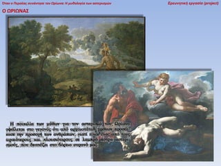 Όταν ο Περσέας συνάντησε τον Ωρίωνα: Η μυθολογία των αστερισμών

Ο ΩΡΙΩΝΑ΢

Ερευνητική εργασία (project)

 