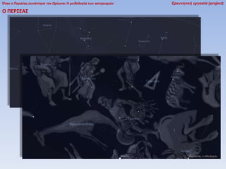 Όταν ο Περσέας συνάντησε τον Ωρίωνα: Η μυθολογία των αστερισμών

Ο ΠΕΡ΢ΕΑ΢

Ερευνητική εργασία (project)

 