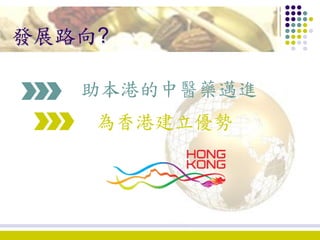1. development of chinese medicine in hong kong ko wing man | PDF