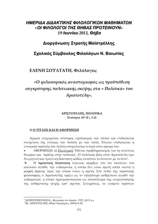 ΗΜΕΡΙΔΑ ΔΙΔΑΚΤΙΚΗΣ ΦΙΛΟΛΟΓΙΚΩΝ ΜΑΘΗΜΑΤΩΝ
«ΟΙ ΦΙΛΟΛΟΓΟΙ ΤΗΣ ΘΗΒΑΣ ΠΡΟΤΕΙΝΟΥΝ»
19 Ιουνίου 2013, Θήβα
Διοργάνωση: Στρατής Μαϊ...