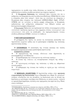 πραγματώνει το αγαθό στην πόλη ,θέτοντας ως σκοπό της πολιτικής να
καθίστανται οι πολίτες αγαθοί και ικανοί για ενάρετες π...