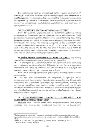 Στο απόσπασμα αυτό με στοχαστικό τρόπο γίνεται προσπάθεια ν’
αποδειχθεί ποιος είναι ο πολίτης· την αντίφαση ακριβώς αυτή σ...
