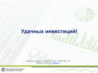 Удачных инвестиций!

Телефоны в Москве: +7 (495) 287 78 41, +7 (495) 380 11 75
Электронная почта: am@rsb.ru

 