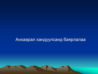 Анхаарал хандуулсанд баярлалаа

 